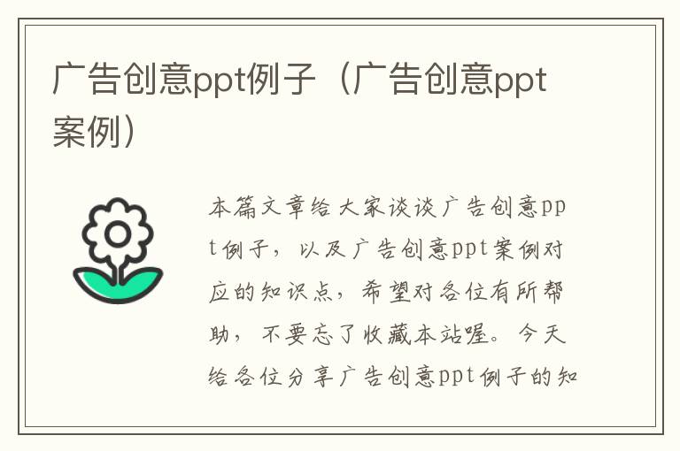 广告创意ppt例子（广告创意ppt案例）