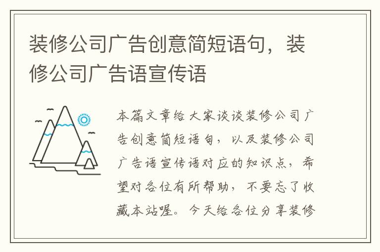 装修公司广告创意简短语句，装修公司广告语宣传语