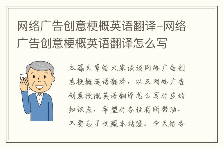 网络广告创意梗概英语翻译-网络广告创意梗概英语翻译怎么写