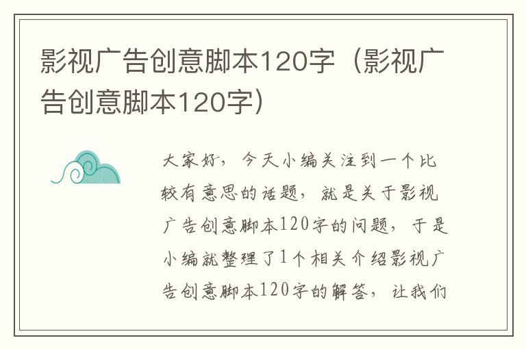 影视广告创意脚本120字（影视广告创意脚本120字）