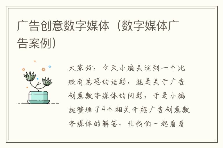 广告创意数字媒体（数字媒体广告案例）