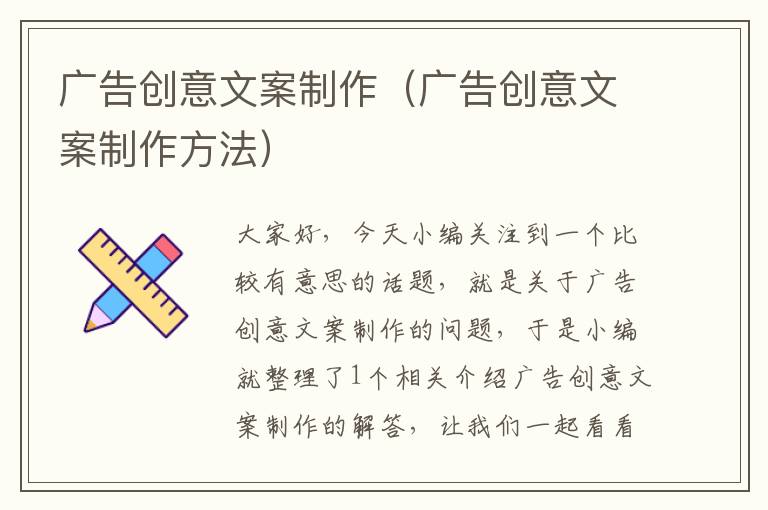 广告创意文案制作（广告创意文案制作方法）