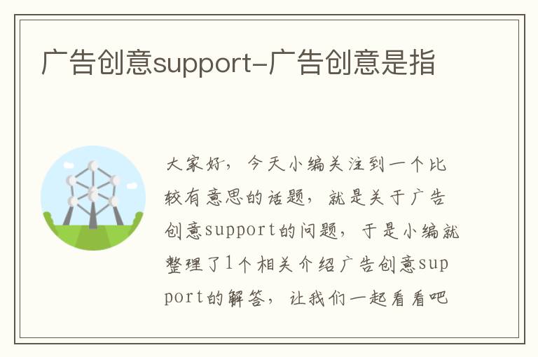 广告创意support-广告创意是指