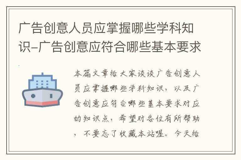 广告创意人员应掌握哪些学科知识-广告创意应符合哪些基本要求