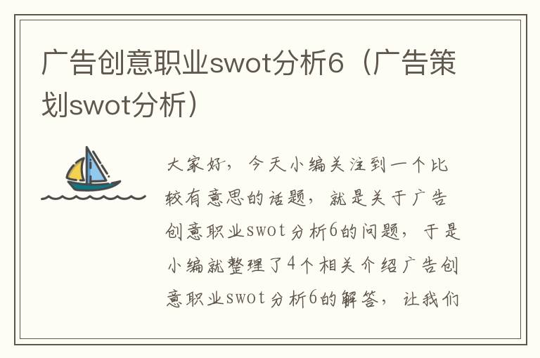 广告创意职业swot分析6（广告策划swot分析）