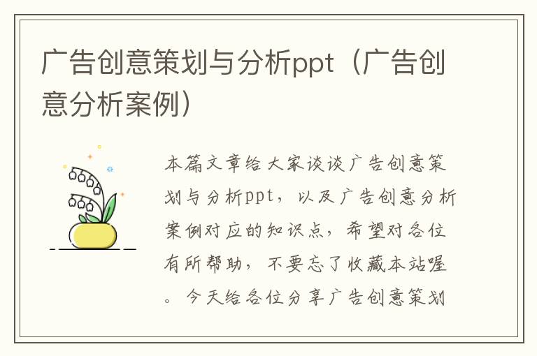 广告创意策划与分析ppt（广告创意分析案例）