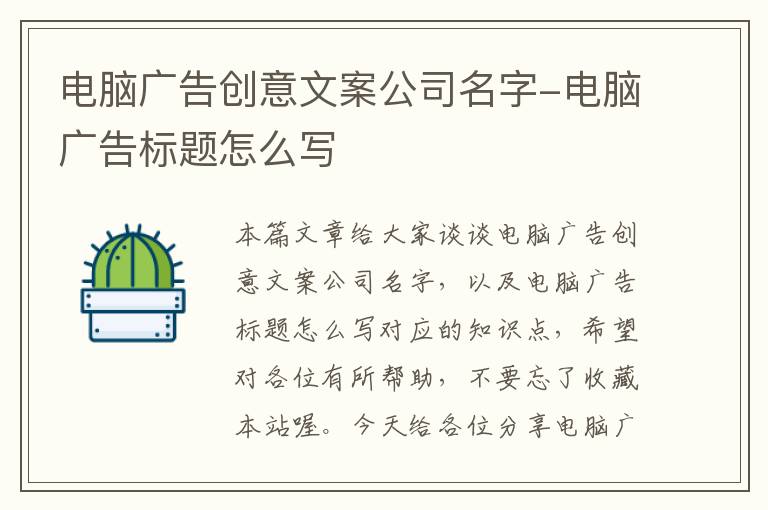 电脑广告创意文案公司名字-电脑广告标题怎么写