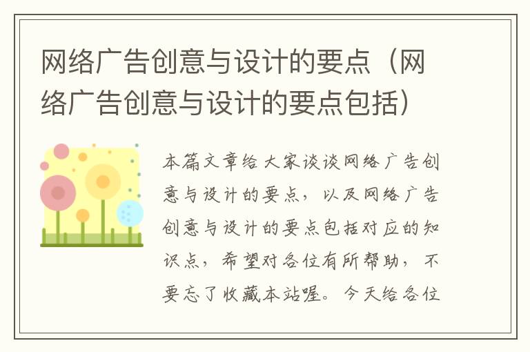 网络广告创意与设计的要点（网络广告创意与设计的要点包括）