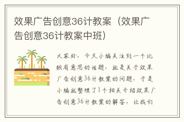 效果广告创意36计教案（效果广告创意36计教案中班）