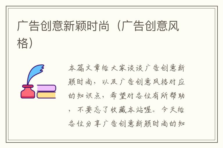 广告创意新颖时尚（广告创意风格）