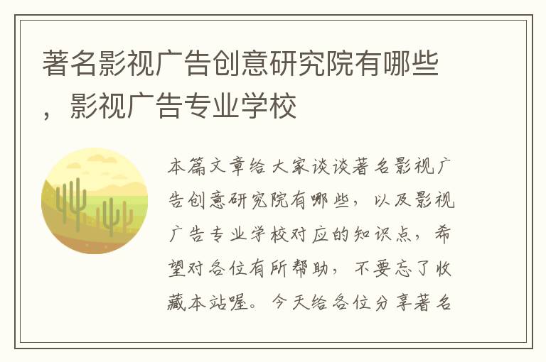 著名影视广告创意研究院有哪些，影视广告专业学校