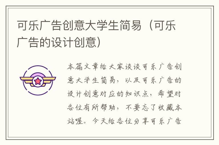 可乐广告创意大学生简易（可乐广告的设计创意）