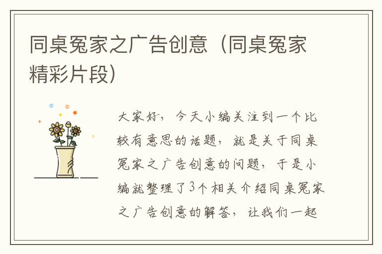 同桌冤家之广告创意（同桌冤家精彩片段）