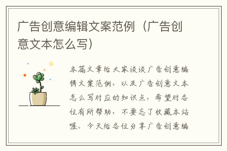 广告创意编辑文案范例（广告创意文本怎么写）