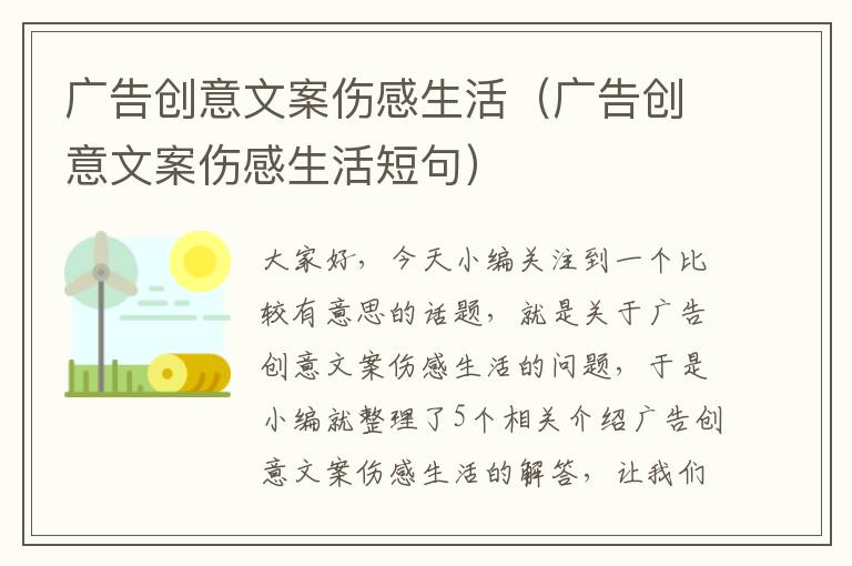 广告创意文案伤感生活（广告创意文案伤感生活短句）