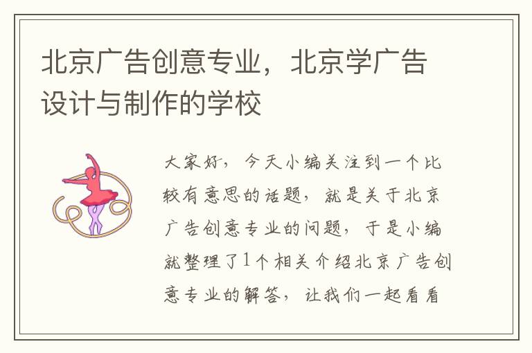 北京广告创意专业，北京学广告设计与制作的学校