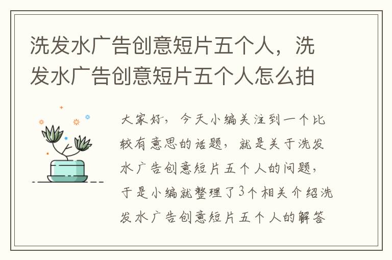 洗发水广告创意短片五个人，洗发水广告创意短片五个人怎么拍