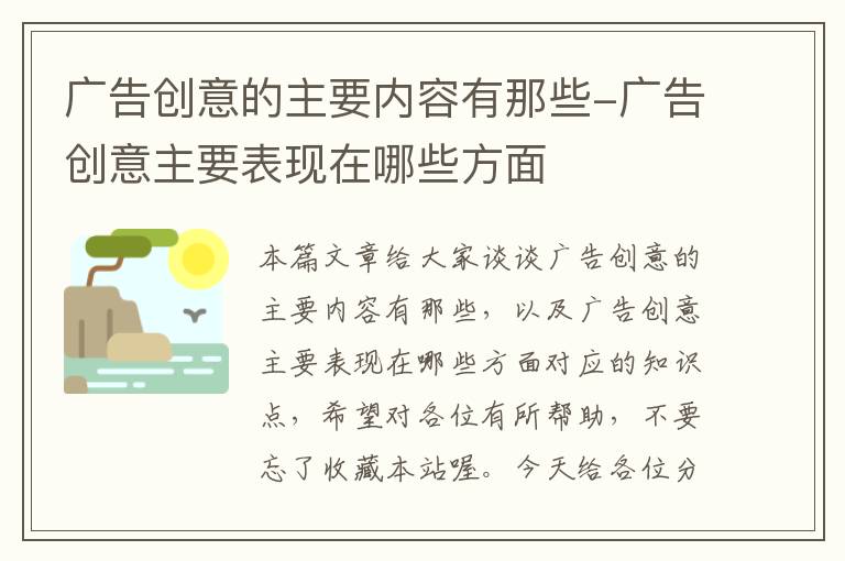 广告创意的主要内容有那些-广告创意主要表现在哪些方面