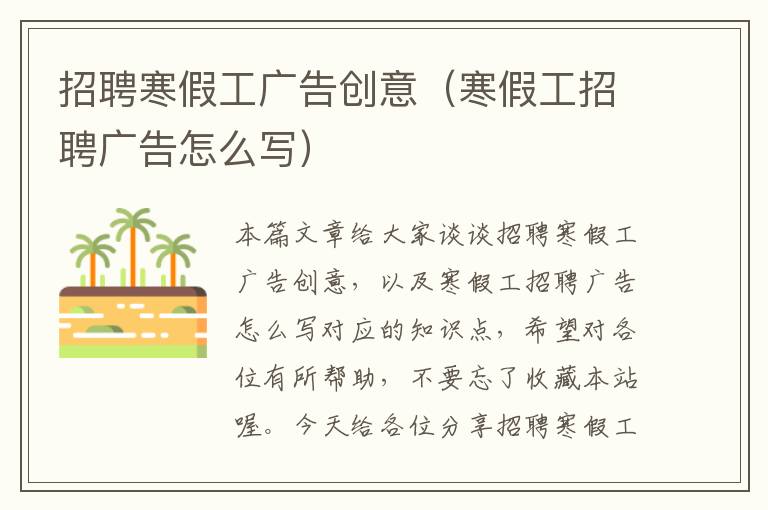 招聘寒假工广告创意（寒假工招聘广告怎么写）