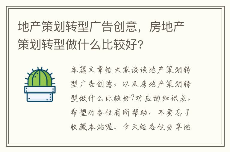 地产策划转型广告创意，房地产策划转型做什么比较好?