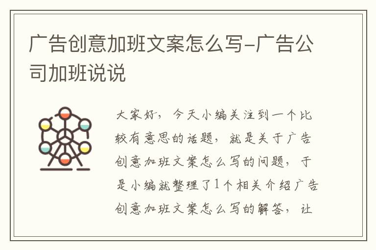 广告创意加班文案怎么写-广告公司加班说说