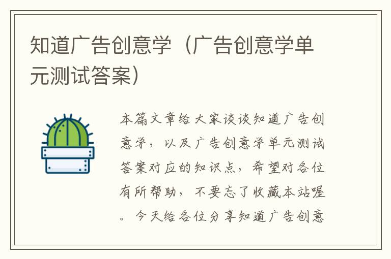 知道广告创意学（广告创意学单元测试答案）