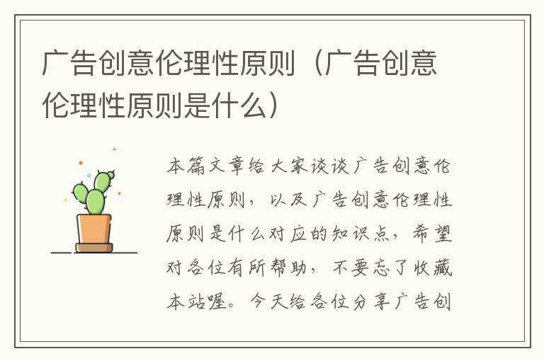 广告创意伦理性原则（广告创意伦理性原则是什么）