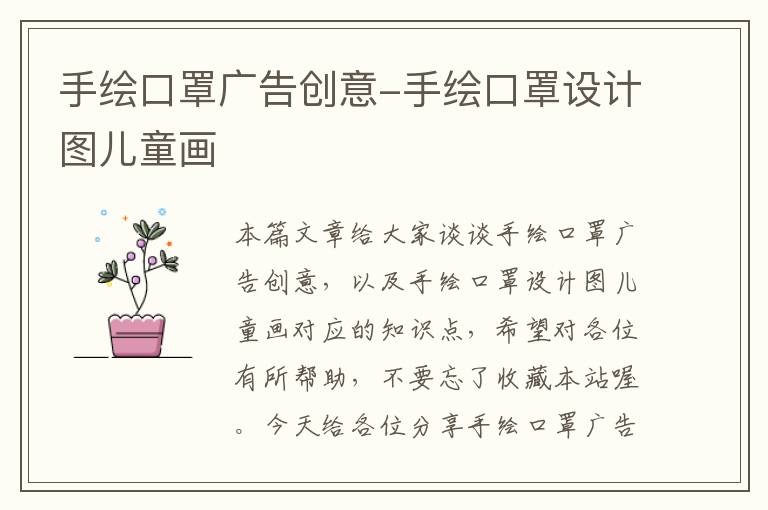 手绘口罩广告创意-手绘口罩设计图儿童画