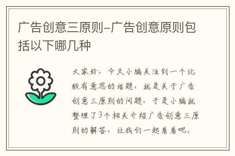 广告创意三原则-广告创意原则包括以下哪几种