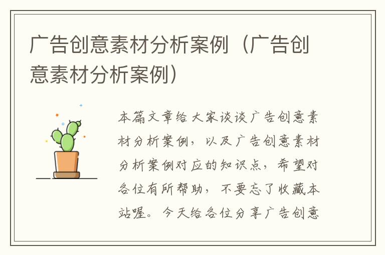 广告创意素材分析案例（广告创意素材分析案例）