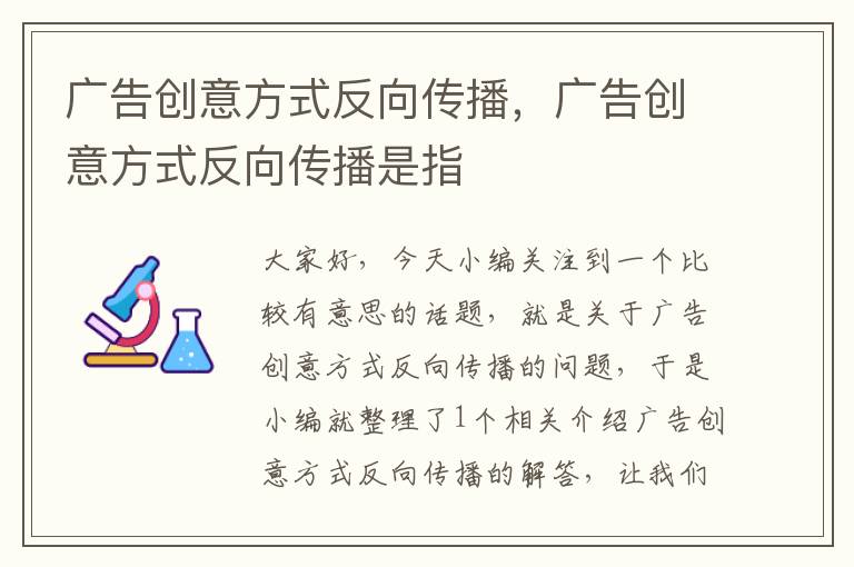 广告创意方式反向传播，广告创意方式反向传播是指