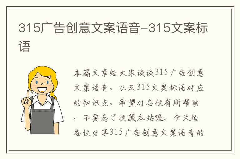 315广告创意文案语音-315文案标语