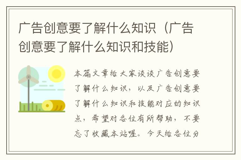 广告创意要了解什么知识（广告创意要了解什么知识和技能）