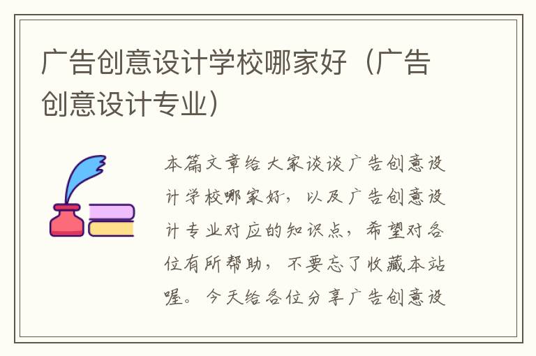 广告创意设计学校哪家好（广告创意设计专业）