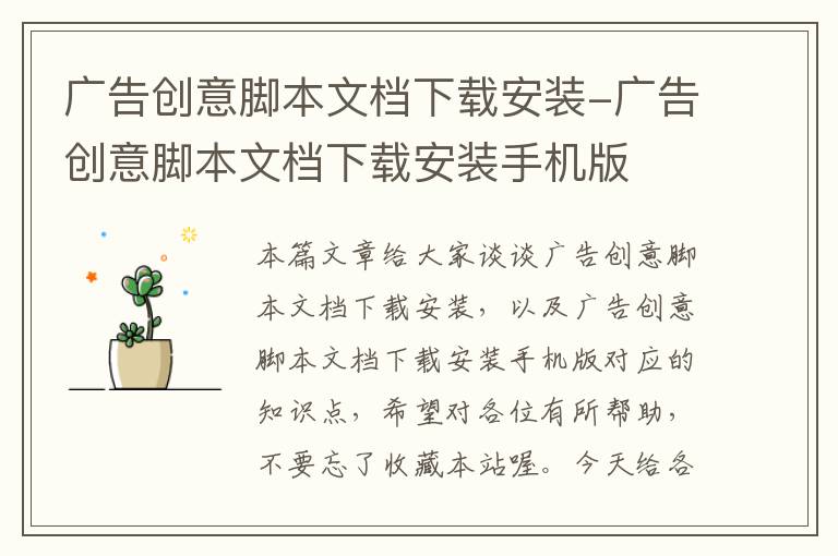 广告创意脚本文档下载安装-广告创意脚本文档下载安装手机版