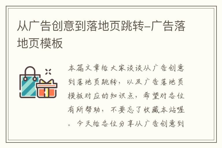 从广告创意到落地页跳转-广告落地页模板