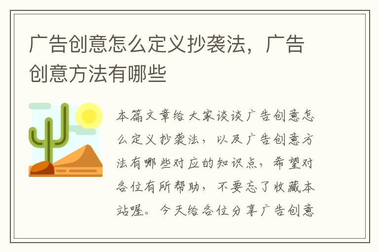 广告创意怎么定义抄袭法，广告创意方法有哪些