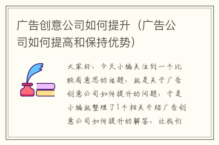 广告创意公司如何提升（广告公司如何提高和保持优势）