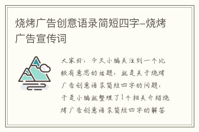 烧烤广告创意语录简短四字-烧烤广告宣传词