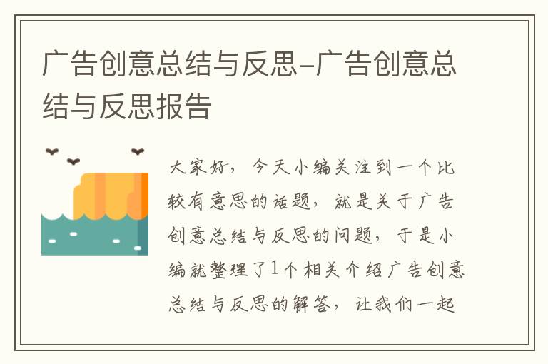 广告创意总结与反思-广告创意总结与反思报告