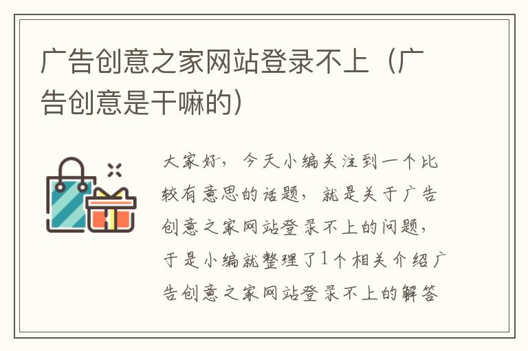 广告创意之家网站登录不上（广告创意是干嘛的）