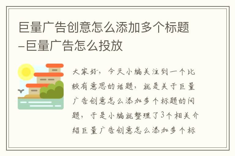 巨量广告创意怎么添加多个标题-巨量广告怎么投放