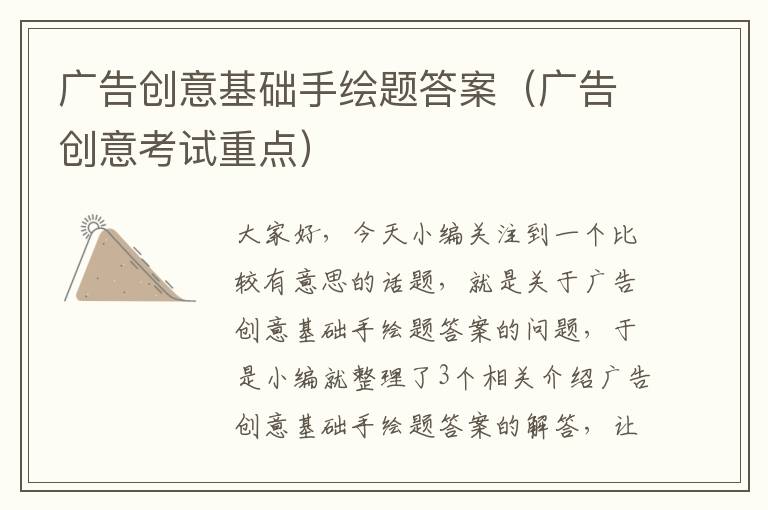 广告创意基础手绘题答案（广告创意考试重点）