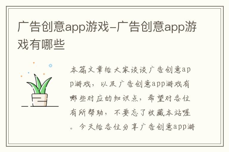 广告创意app游戏-广告创意app游戏有哪些