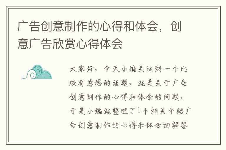 广告创意制作的心得和体会，创意广告欣赏心得体会