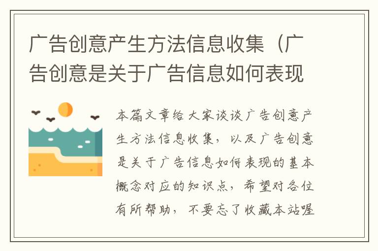 广告创意产生方法信息收集（广告创意是关于广告信息如何表现的基本概念）