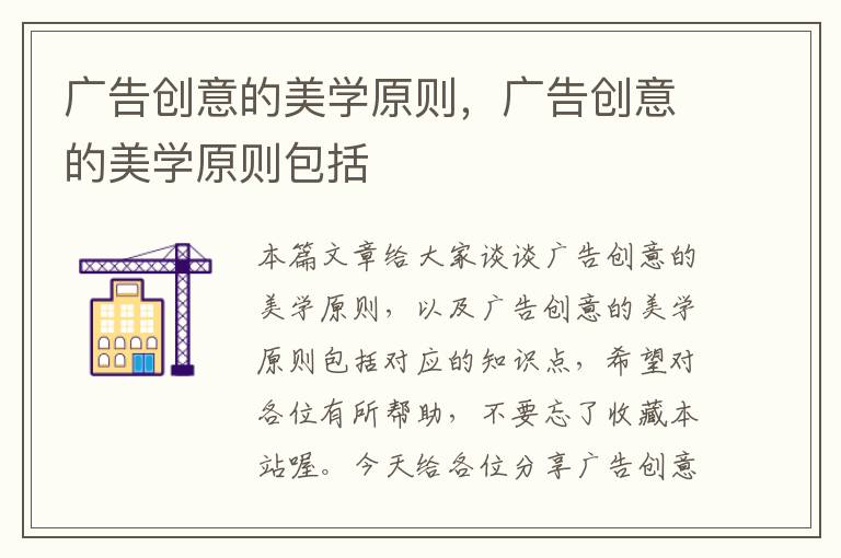 广告创意的美学原则，广告创意的美学原则包括