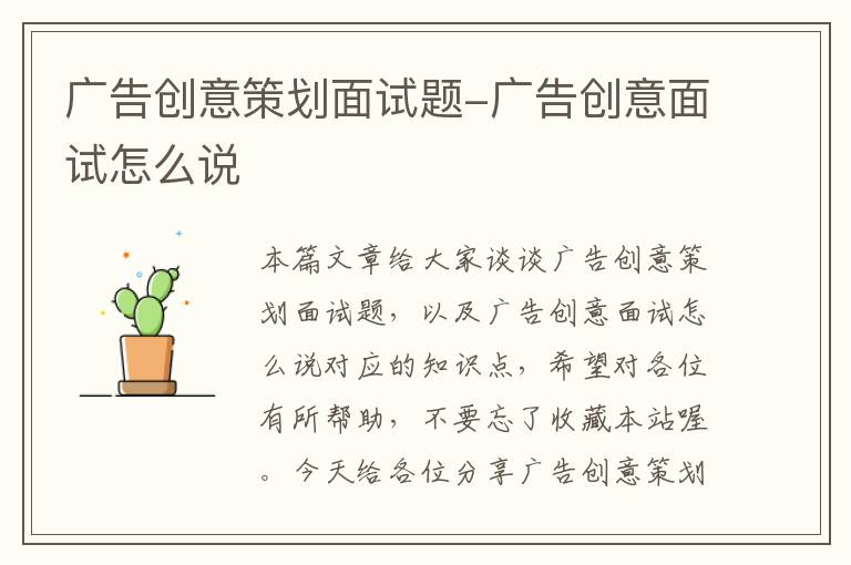 广告创意策划面试题-广告创意面试怎么说