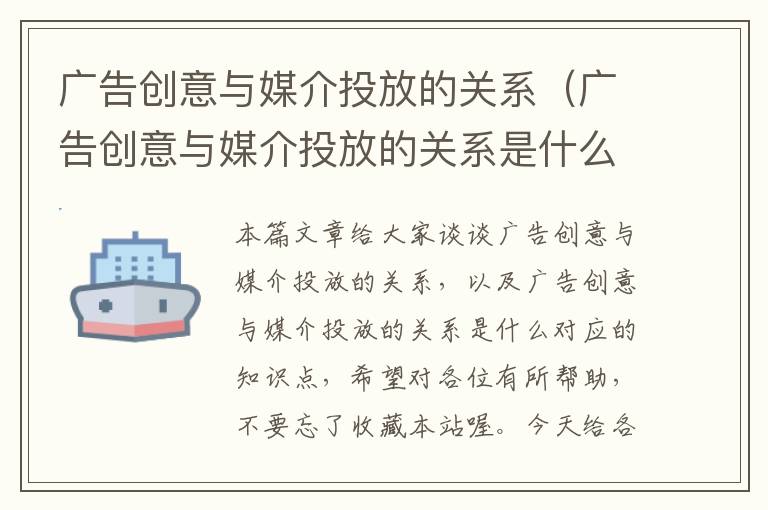 广告创意与媒介投放的关系（广告创意与媒介投放的关系是什么）