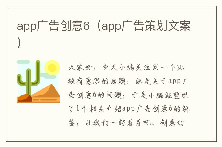 app广告创意6（app广告策划文案）